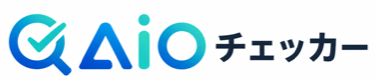 AIOチェッカー